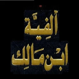 ألفية ابن مالك. بدون انترنت 아이콘